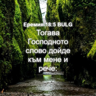 Picture 04 - Еремия 18:5 BULG - Тогава Господното слово - Bible Verse Picture