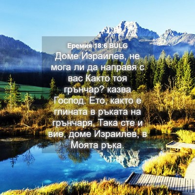 Picture 04 - Еремия 18:6 BULG - Доме Израилев, не мога ли - Bible Verse Picture