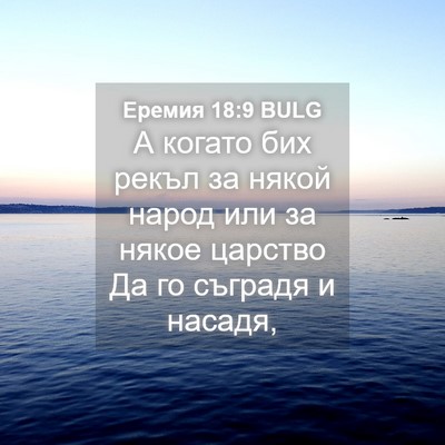 Picture 04 - Еремия 18:9 BULG - А когато бих рекъл за някой - Bible Verse Picture