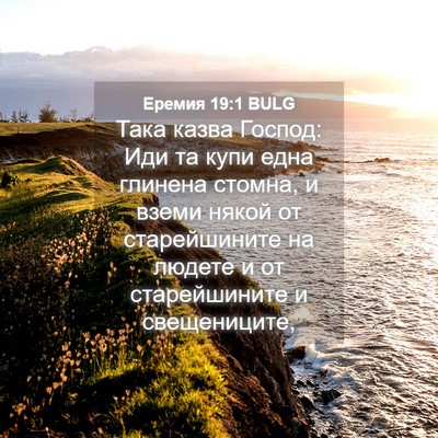 Picture 04 - Еремия 19:1 BULG - Така казва Господ: Иди та - Bible Verse Picture