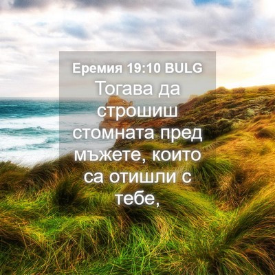 Picture 04 - Еремия 19:10 BULG - Тогава да строшиш стомната - Bible Verse Picture