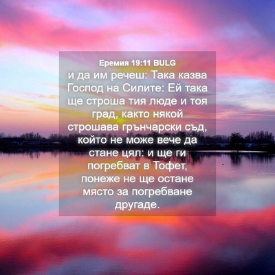 Picture 04 - Еремия 19:11 BULG - и да им речеш: Така казва - Bible Verse Picture