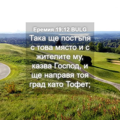 Picture 04 - Еремия 19:12 BULG - Така ще постъпя с това - Bible Verse Picture