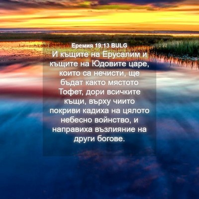 Picture 04 - Еремия 19:13 BULG - И къщите на Ерусалим и - Bible Verse Picture