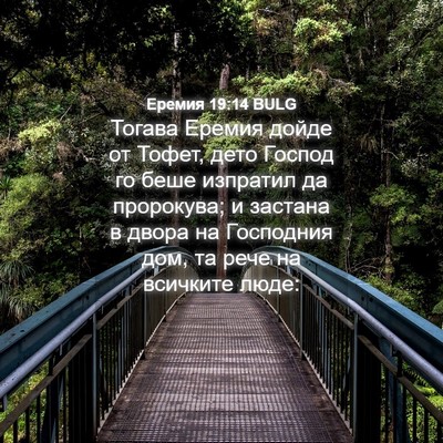 Picture 04 - Еремия 19:14 BULG - Тогава Еремия дойде от - Bible Verse Picture