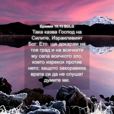 Picture 04 - Еремия 19:15 BULG - Така казва Господ на - Bible Verse Picture