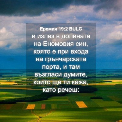 Picture 04 - Еремия 19:2 BULG - и излез в долината на - Bible Verse Picture