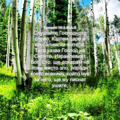 Picture 04 - Еремия 19:3 BULG - Слушайте Господното слово, - Bible Verse Picture