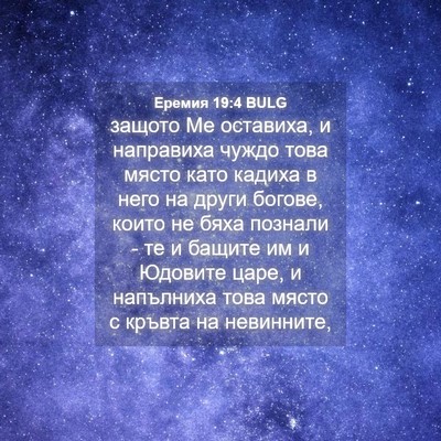Picture 04 - Еремия 19:4 BULG - защото Ме оставиха, и - Bible Verse Picture
