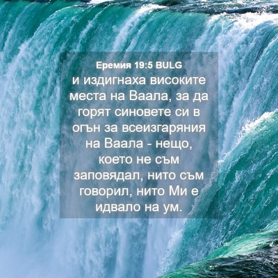 Picture 04 - Еремия 19:5 BULG - и издигнаха високите места - Bible Verse Picture