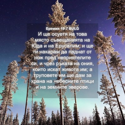 Picture 04 - Еремия 19:7 BULG - И ще осуетя на това място - Bible Verse Picture