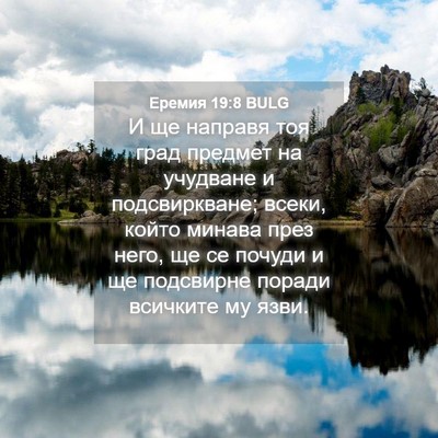 Picture 04 - Еремия 19:8 BULG - И ще направя тоя град - Bible Verse Picture