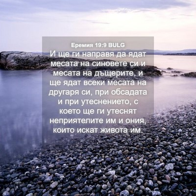 Picture 04 - Еремия 19:9 BULG - И ще ги направя да ядат - Bible Verse Picture