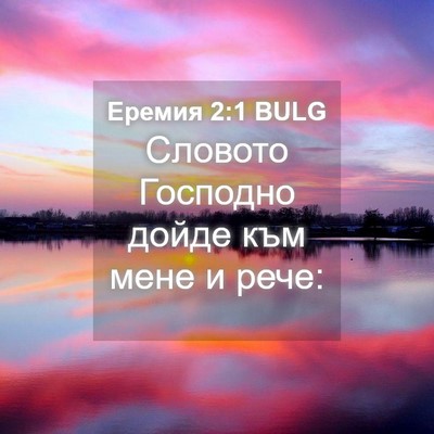 Picture 04 - Еремия 2:1 BULG - Словото Господно дойде към - Bible Verse Picture