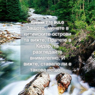 Picture 04 - Еремия 2:10 BULG - Защото, минете в - Bible Verse Picture