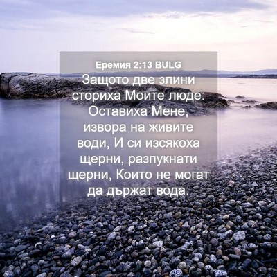 Picture 04 - Еремия 2:13 BULG - Защото две злини сториха - Bible Verse Picture