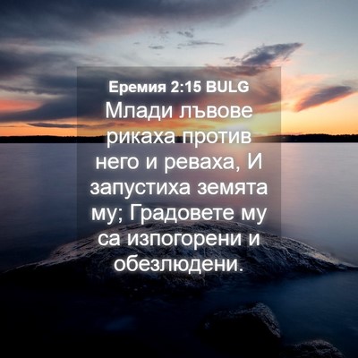 Picture 04 - Еремия 2:15 BULG - Млади лъвове рикаха против - Bible Verse Picture