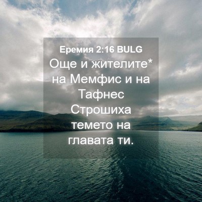 Picture 04 - Еремия 2:16 BULG - Още и жителите* на Мемфис и - Bible Verse Picture