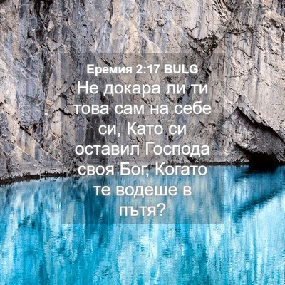 Picture 04 - Еремия 2:17 BULG - Не докара ли ти това сам на - Bible Verse Picture