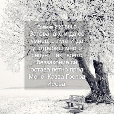Picture 04 - Еремия 2:22 BULG - Затова, ако и да се умиеш с - Bible Verse Picture
