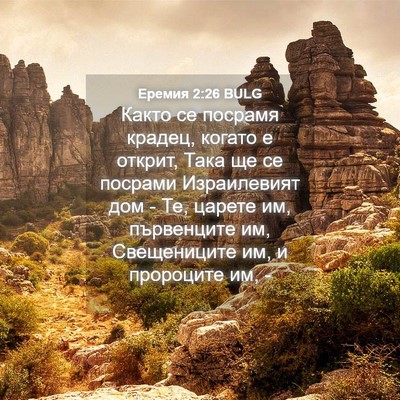 Picture 04 - Еремия 2:26 BULG - Както се посрамя крадец, - Bible Verse Picture