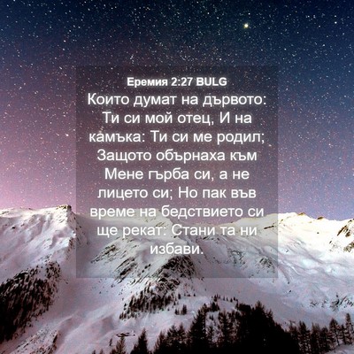 Picture 04 - Еремия 2:27 BULG - Които думат на дървото: Ти - Bible Verse Picture
