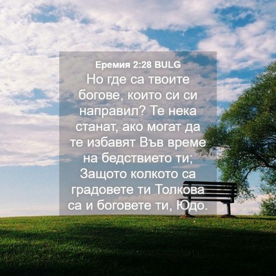 Picture 04 - Еремия 2:28 BULG - Но где са твоите богове, - Bible Verse Picture