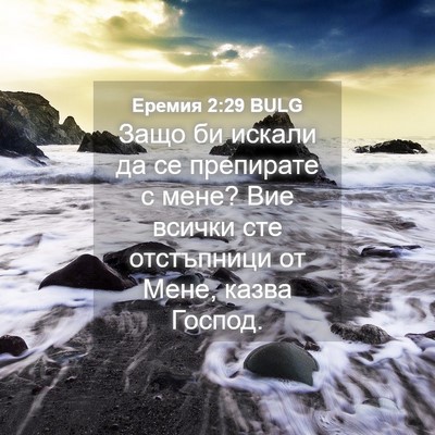 Picture 04 - Еремия 2:29 BULG - Защо би искали да се - Bible Verse Picture