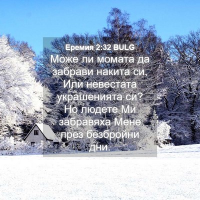 Picture 04 - Еремия 2:32 BULG - Може ли момата да забрави - Bible Verse Picture