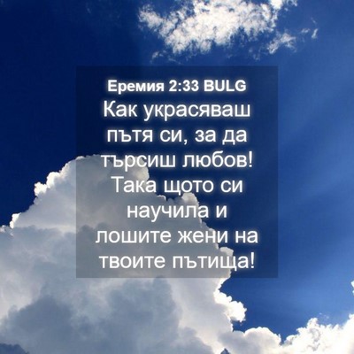 Picture 04 - Еремия 2:33 BULG - Как украсяваш пътя си, за - Bible Verse Picture