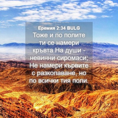 Picture 04 - Еремия 2:34 BULG - Тоже и по полите ти се - Bible Verse Picture