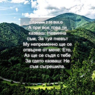 Picture 04 - Еремия 2:35 BULG - А при все това ти казваш: - Bible Verse Picture