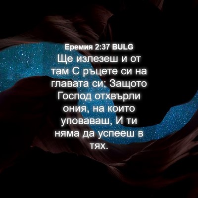 Picture 04 - Еремия 2:37 BULG - Ще излезеш и от там С - Bible Verse Picture