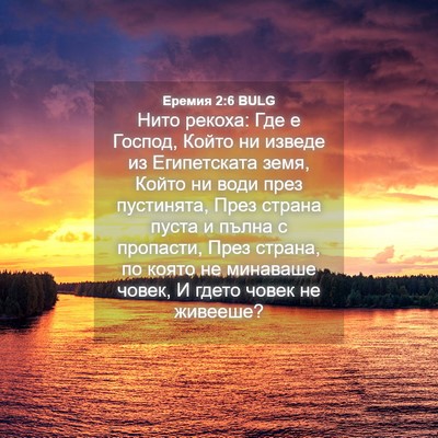 Picture 04 - Еремия 2:6 BULG - Нито рекоха: Где е Господ, - Bible Verse Picture