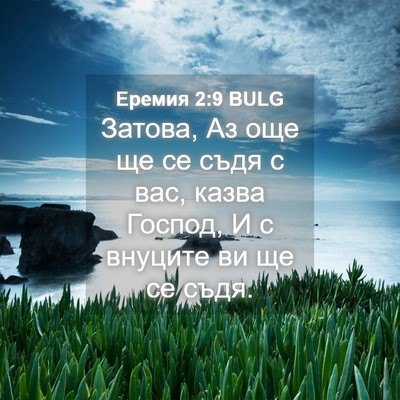 Picture 04 - Еремия 2:9 BULG - Затова, Аз още ще се съдя с - Bible Verse Picture