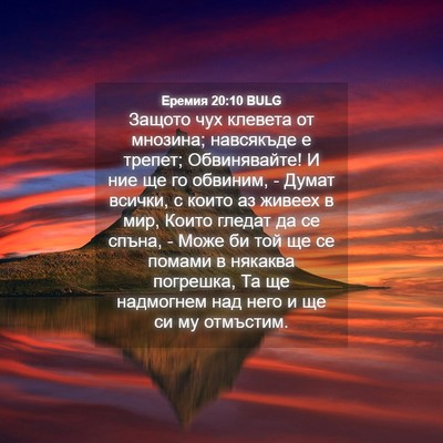 Picture 04 - Еремия 20:10 BULG - Защото чух клевета от - Bible Verse Picture