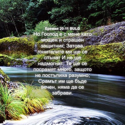 Picture 04 - Еремия 20:11 BULG - Но Господ е с мене като - Bible Verse Picture