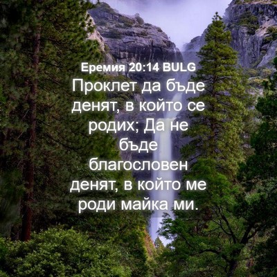 Picture 04 - Еремия 20:14 BULG - Проклет да бъде денят, в - Bible Verse Picture