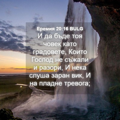 Picture 04 - Еремия 20:16 BULG - И да бъде тоя човек като - Bible Verse Picture