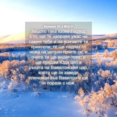 Picture 04 - Еремия 20:4 BULG - Защото така казва Господ: - Bible Verse Picture