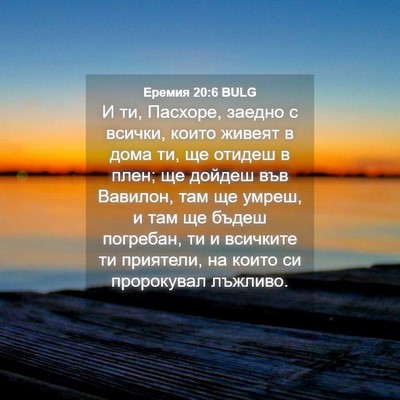 Picture 04 - Еремия 20:6 BULG - И ти, Пасхоре, заедно с - Bible Verse Picture