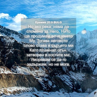 Picture 04 - Еремия 20:9 BULG - Но ако река: няма да - Bible Verse Picture
