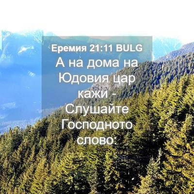 Picture 04 - Еремия 21:11 BULG - А на дома на Юдовия цар - Bible Verse Picture