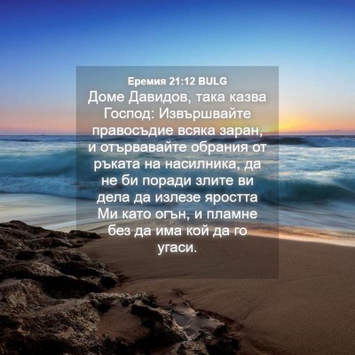 Picture 04 - Еремия 21:12 BULG - Доме Давидов, така казва - Bible Verse Picture