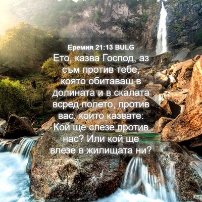 Picture 04 - Еремия 21:13 BULG - Ето, казва Господ, аз съм - Bible Verse Picture