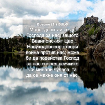 Picture 04 - Еремия 21:2 BULG - Моля, допитай се до Господа - Bible Verse Picture