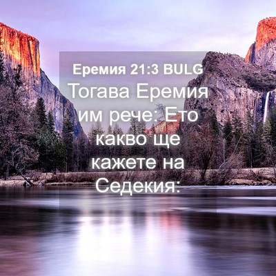 Picture 04 - Еремия 21:3 BULG - Тогава Еремия им рече: Ето - Bible Verse Picture