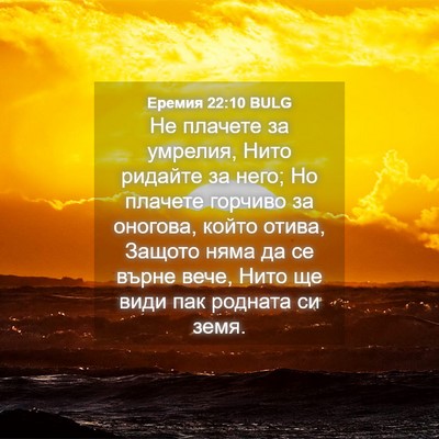 Picture 04 - Еремия 22:10 BULG - Не плачете за умрелия, Нито - Bible Verse Picture
