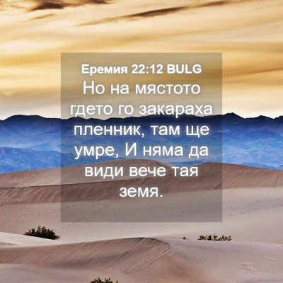 Picture 04 - Еремия 22:12 BULG - Но на мястото гдето го - Bible Verse Picture
