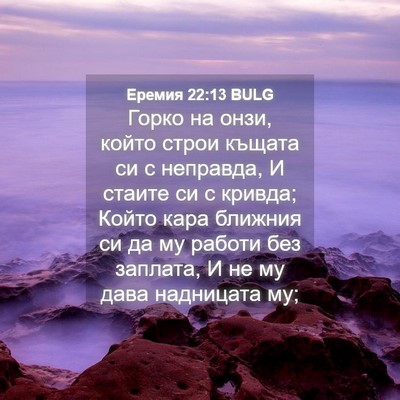 Picture 04 - Еремия 22:13 BULG - Горко на онзи, който строи - Bible Verse Picture